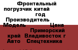 Фронтальный  погрузчик китай Taian ZL20F 2012 год. › Производитель ­ Taian › Модель ­  ZL20F › Цена ­ 1 200 000 - Приморский край, Владивосток г. Авто » Спецтехника   